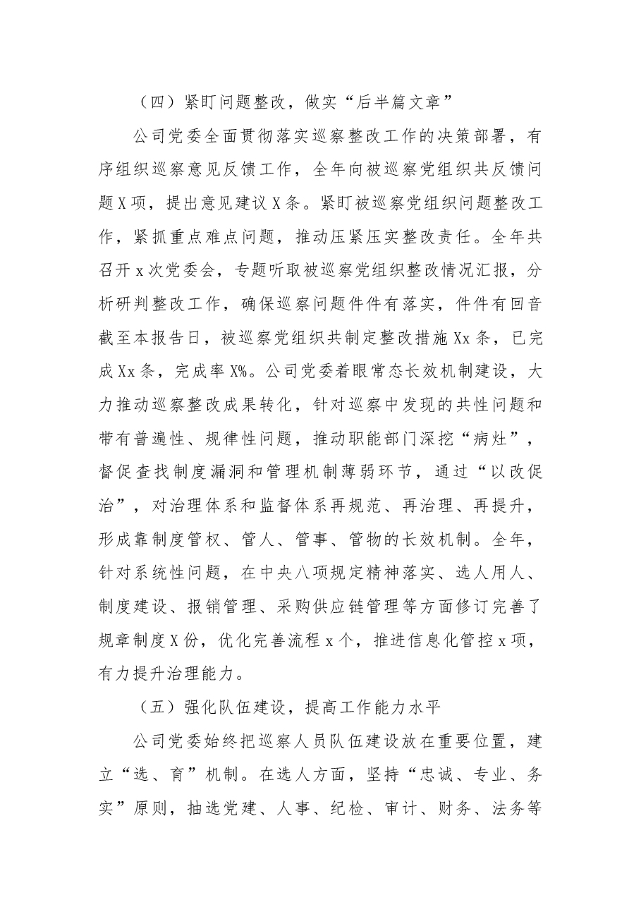 公司党委2022年巡察工作总结报告.docx,第4页预览