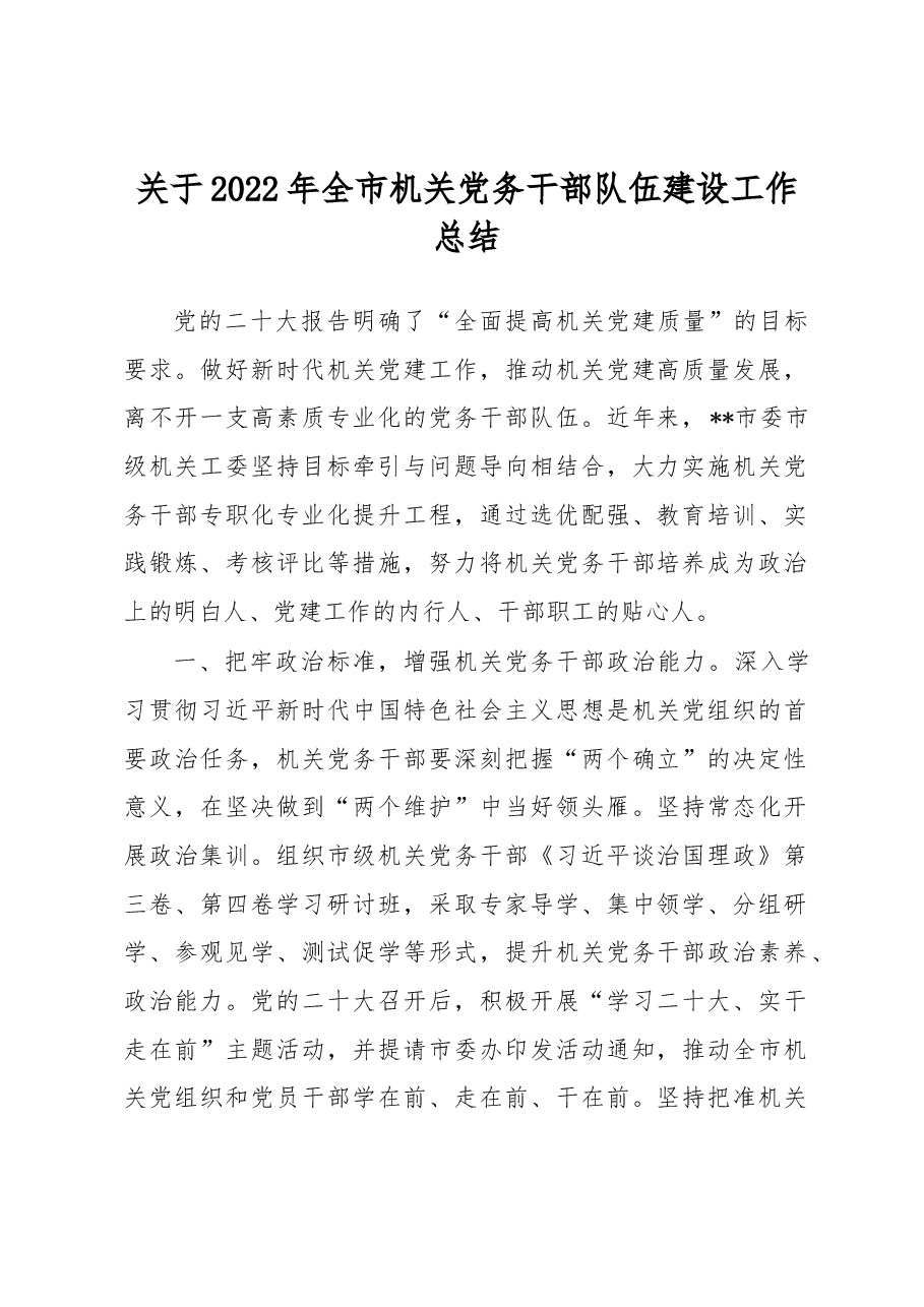 关于2022年全市机关党务干部队伍建设工作总结.docx,第1页预览