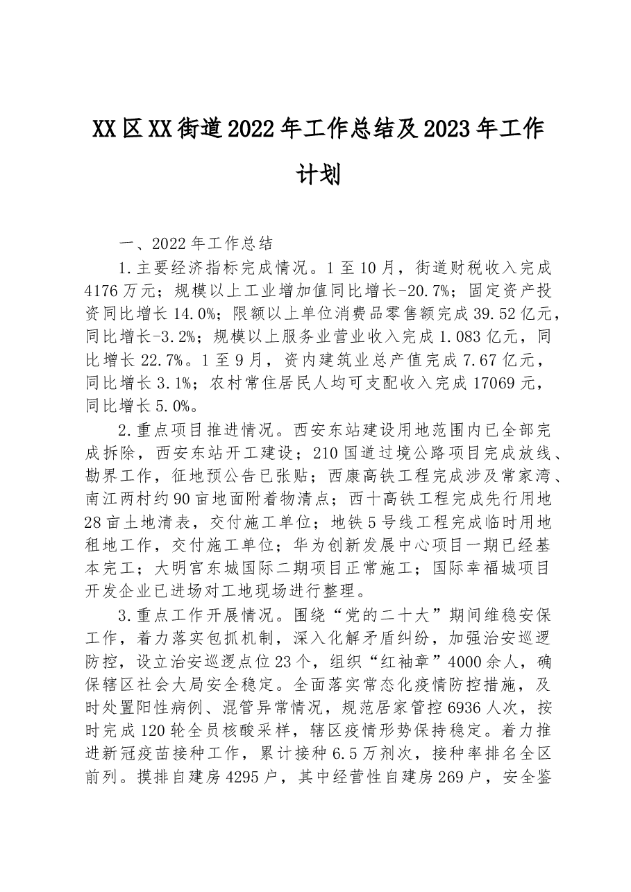 XX区XX街道2022年工作总结及2023年工作计划.docx,第1页预览