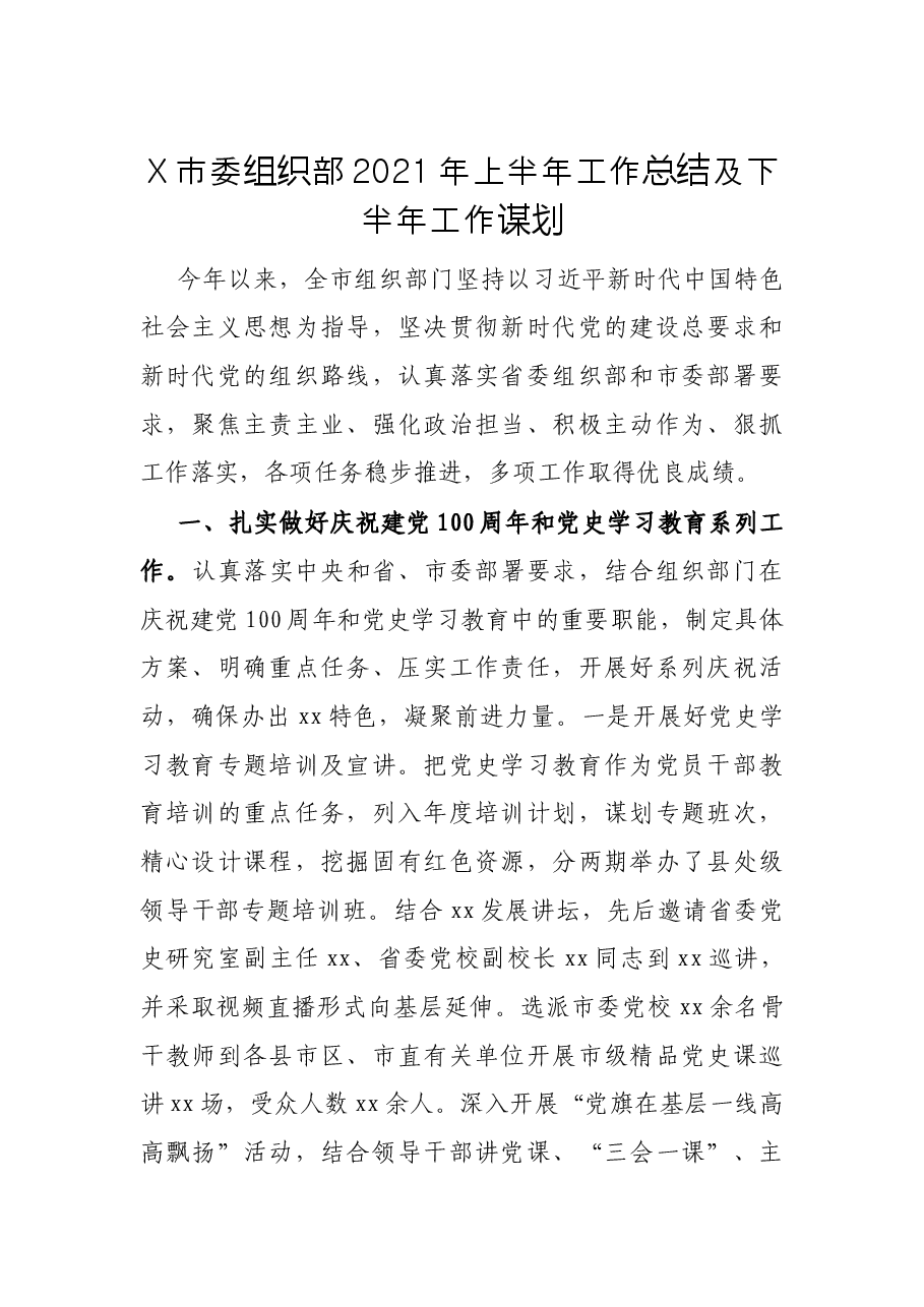 X市委组织部2021年上半年工作总结及下半年工作谋划.docx,第1页预览