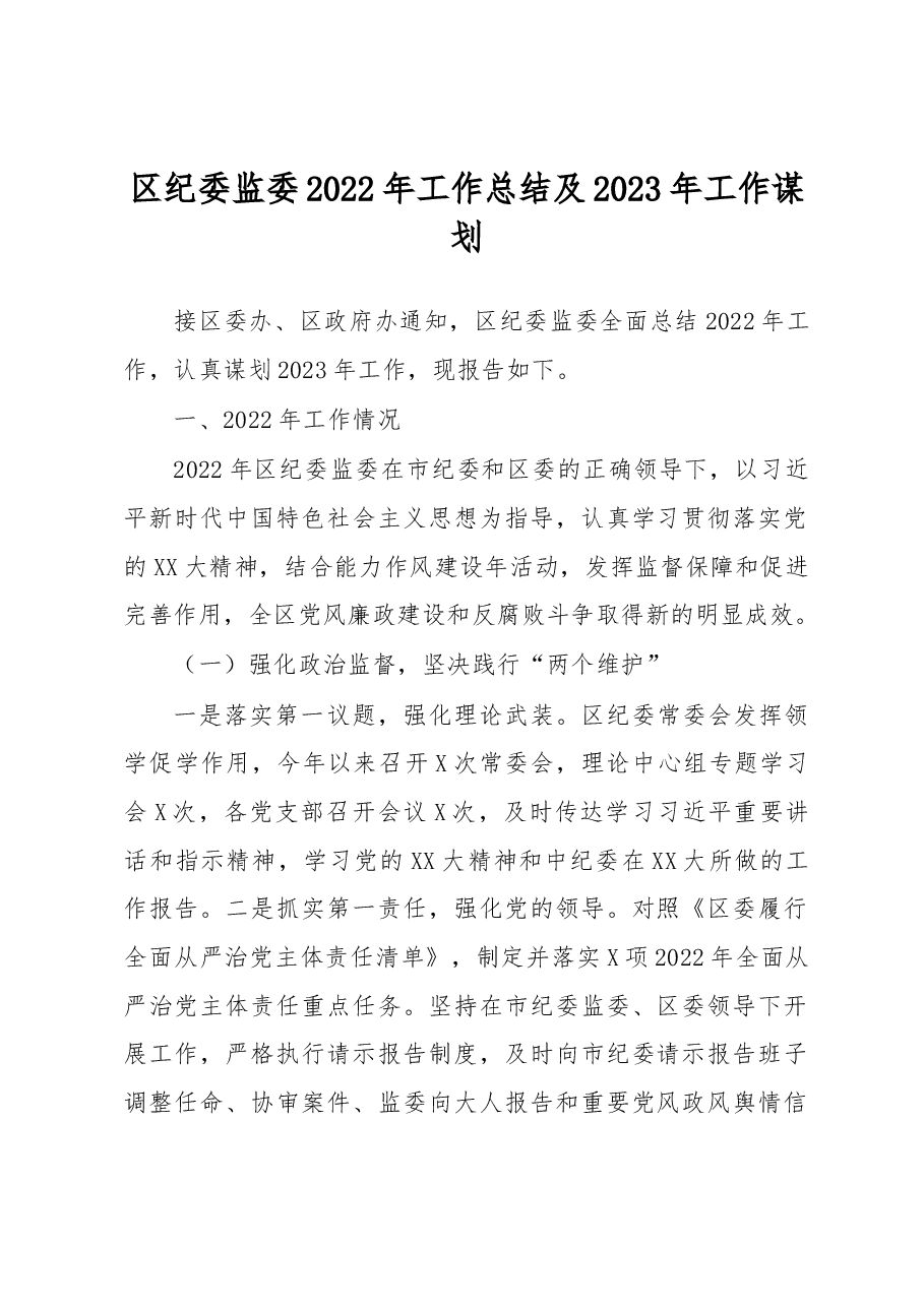 区纪委监委2022年工作总结及2023年工作谋划.docx,第1页预览