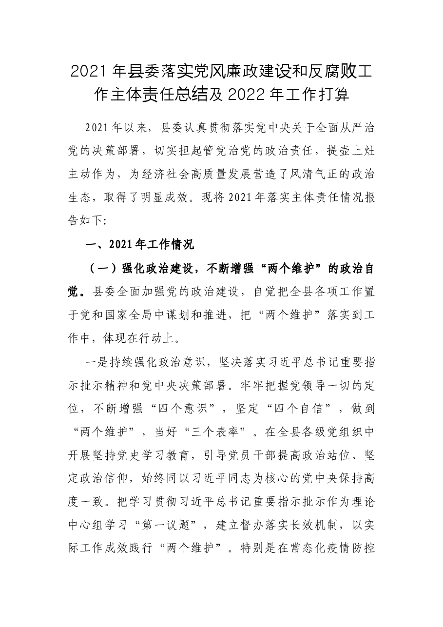 2021年县委落实党风廉政建设和反腐败工作主体责任总结及2022年工作打算.docx,第1页预览
