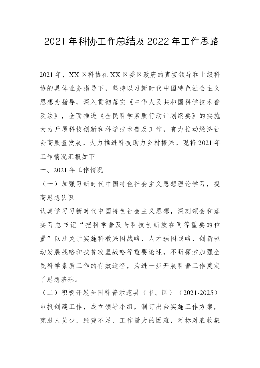 2021年科协工作总结及2022年工作思路.docx，第1页预览