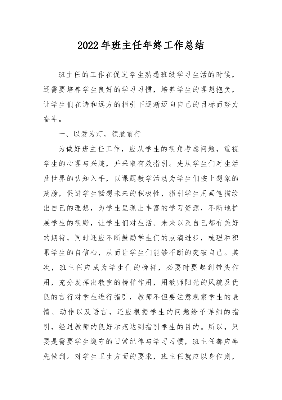 2022年班主任年终工作总结.docx,第1页预览