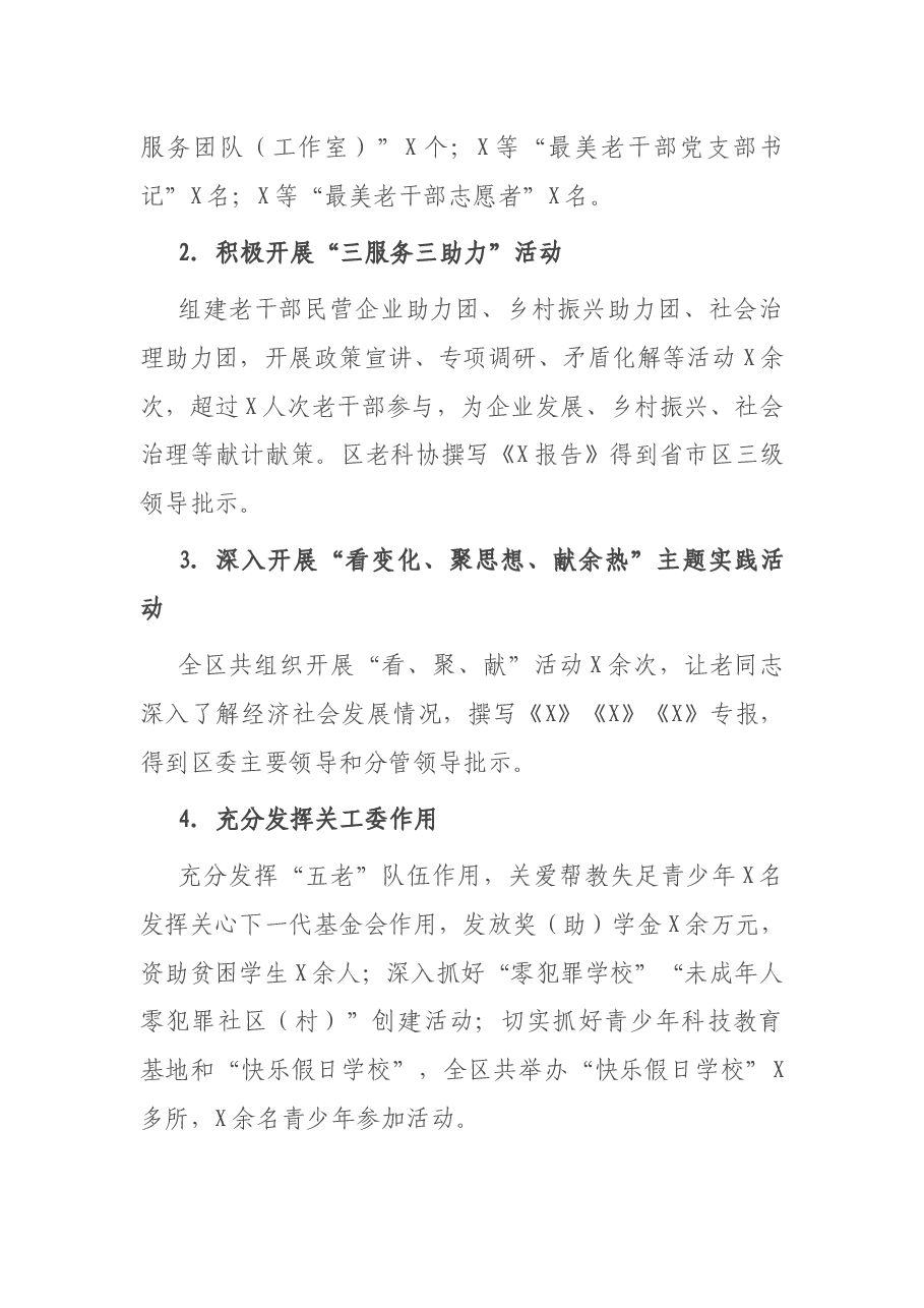 X区老干部工作度工作总结.docx,第4页预览