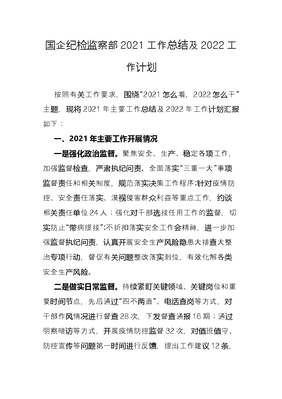 国企纪检监察部2021工作总结及2022工作计划.docx,第1页预览