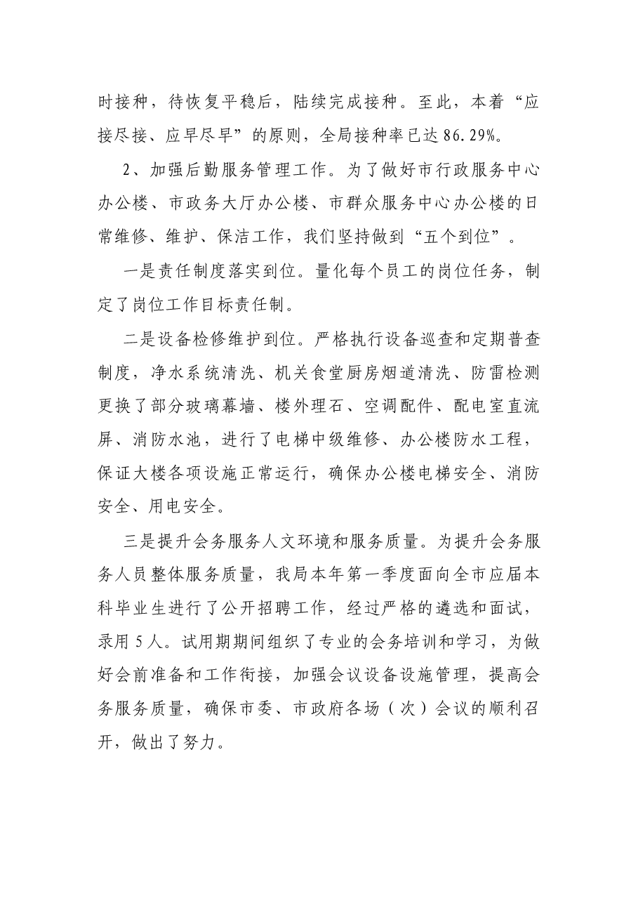 X市机关事务管理局2021年上半年工作总结及下半年工作计划.docx，第3页预览