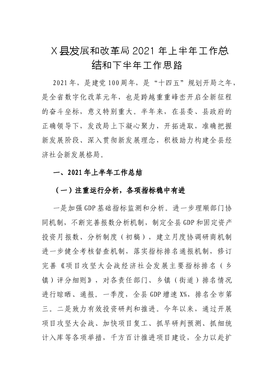 X县发展和改革局2021年上半年工作总结和下半年工作思路.docx，第1页预览