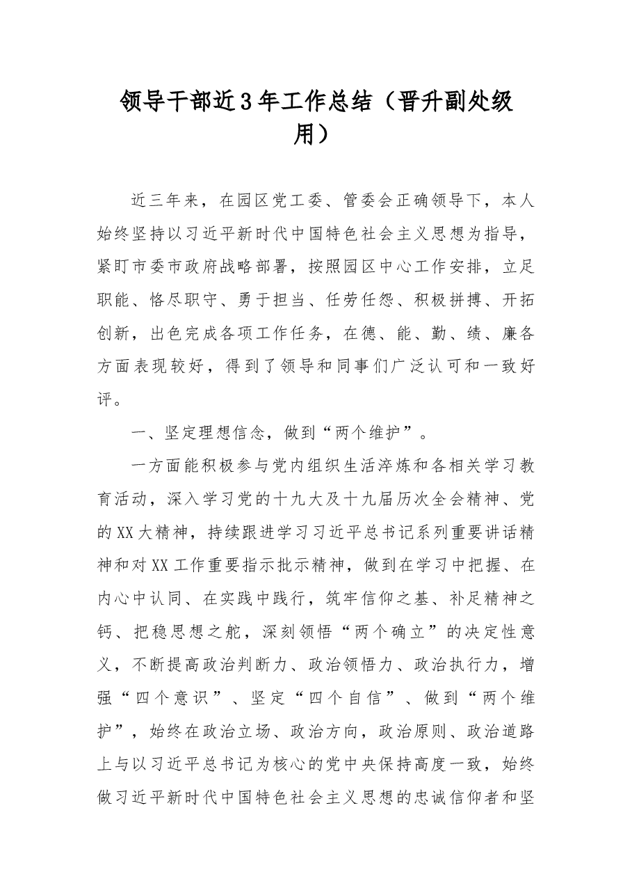 领导干部近3年工作总结(晋升副处级用).docx,第1页预览