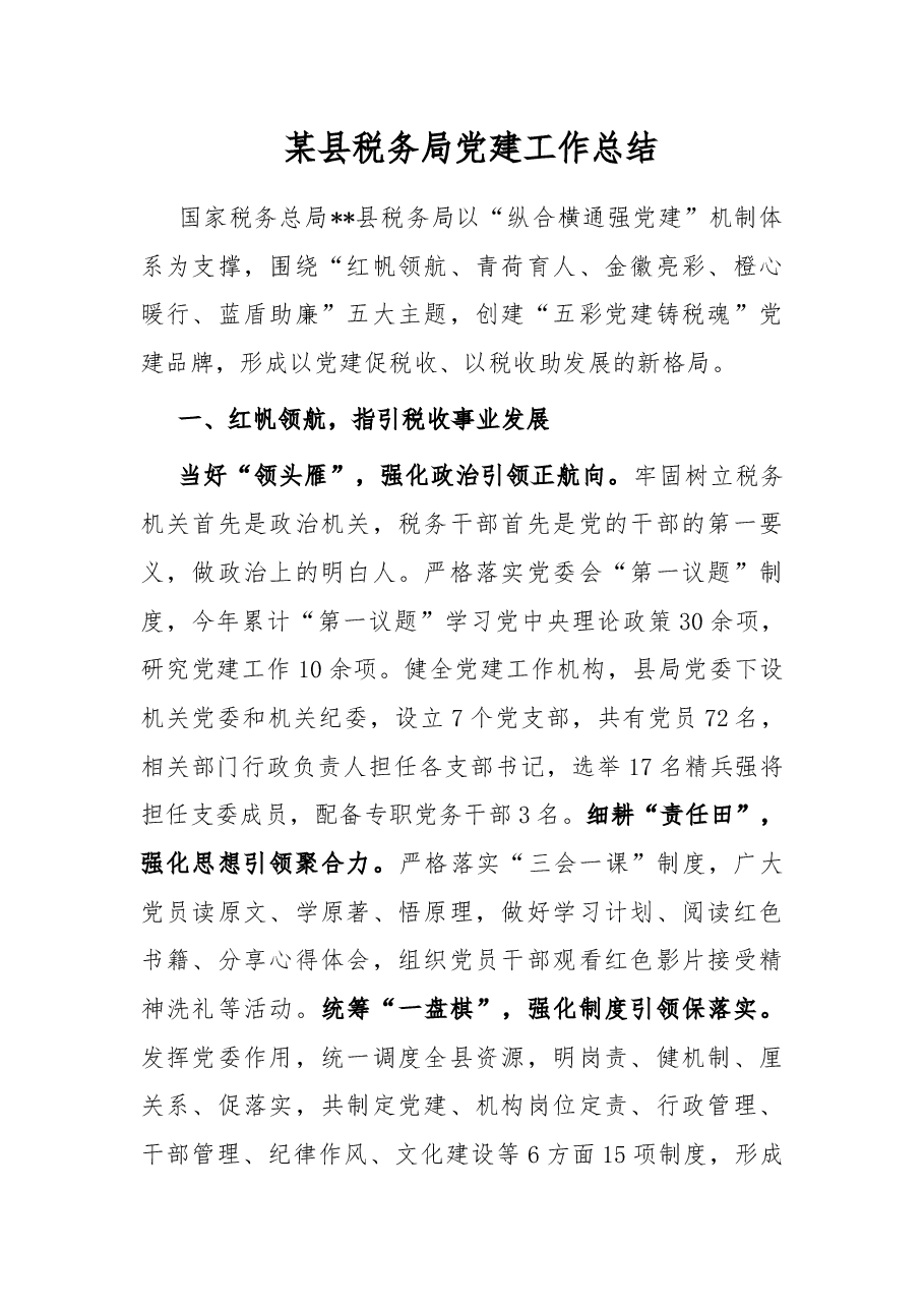 某县税务局党建工作总结.docx,第1页预览