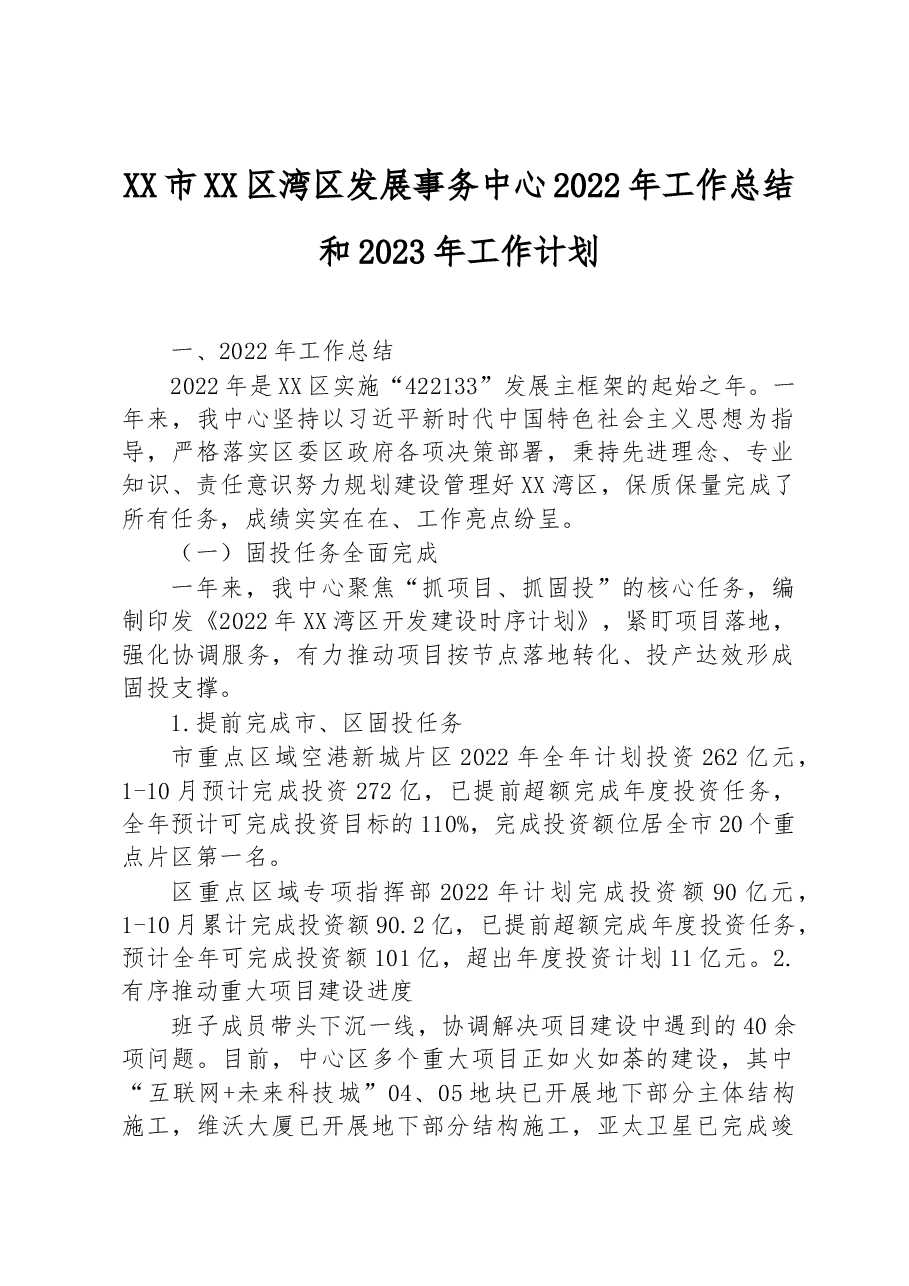 XX市XX区湾区发展事务中心2022年工作总结和2023年工作计划.docx,第1页预览