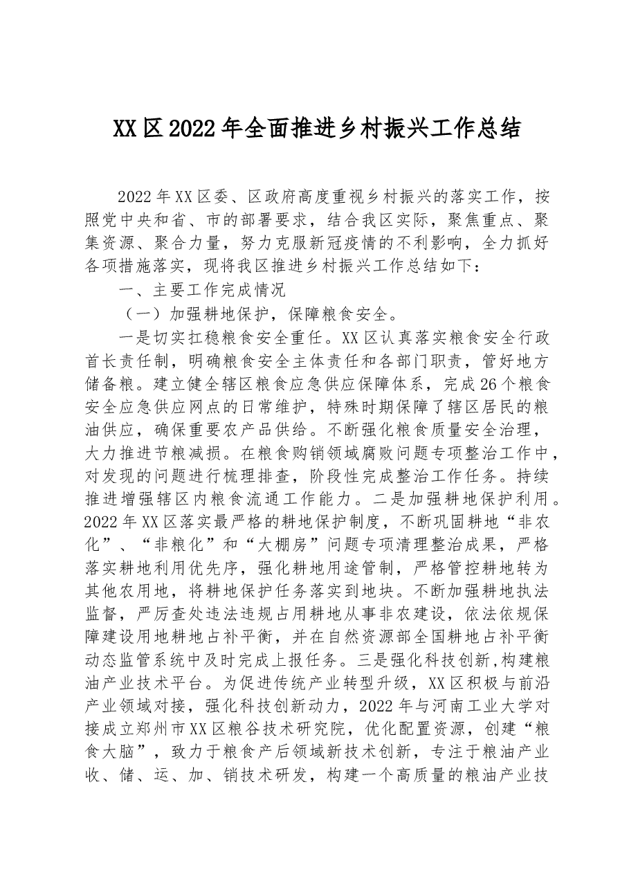 XX区2022年全面推进乡村振兴+工作总结.docx,第1页预览