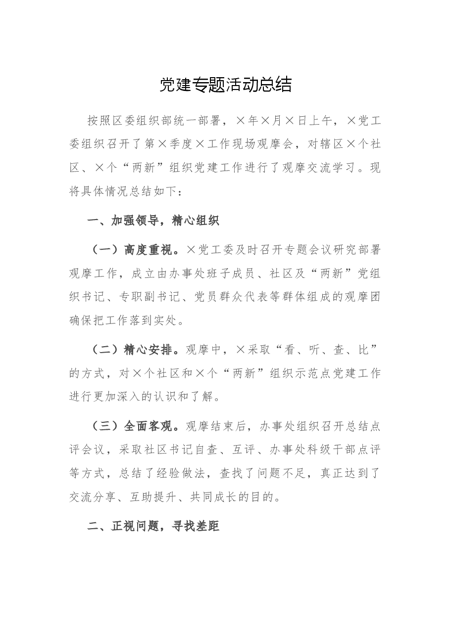 党建专题活动总结.docx,第1页预览