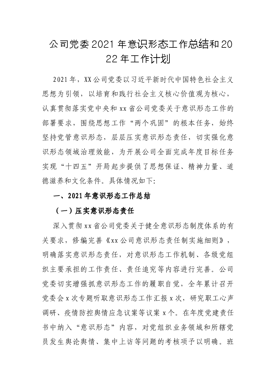 公司党委2021年意识形态工作总结和2022年工作计划.docx，第1页预览