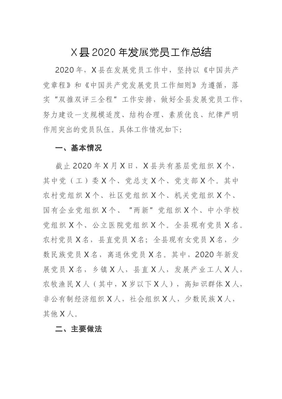 X县2020年发展党员工作总结.docx,第1页预览