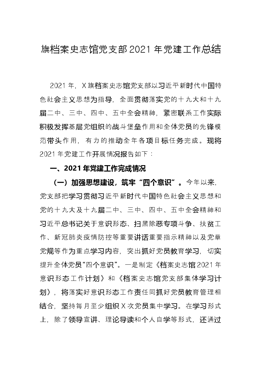旗档案史志馆党支部2021年党建工作总结.docx,第1页预览