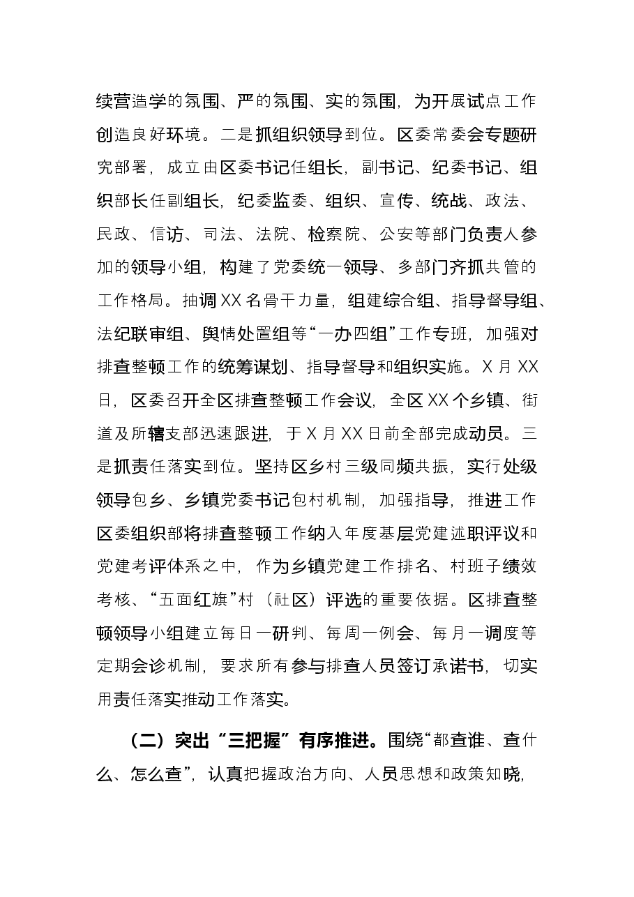 排查整顿农村发展党员违规违纪问题工作总结.docx,第3页预览