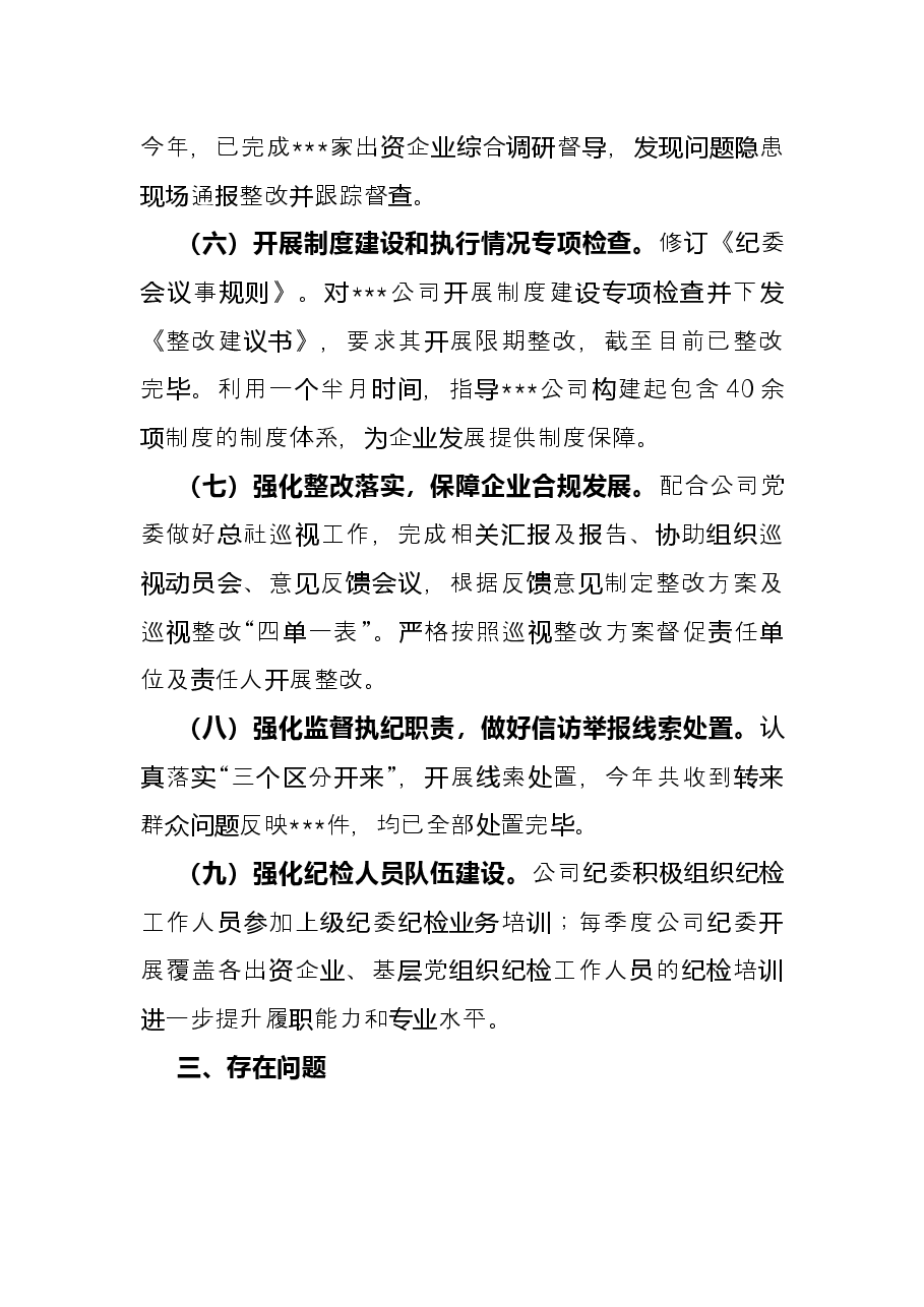 国有企业2021年度纪委工作总结.docx，第4页预览