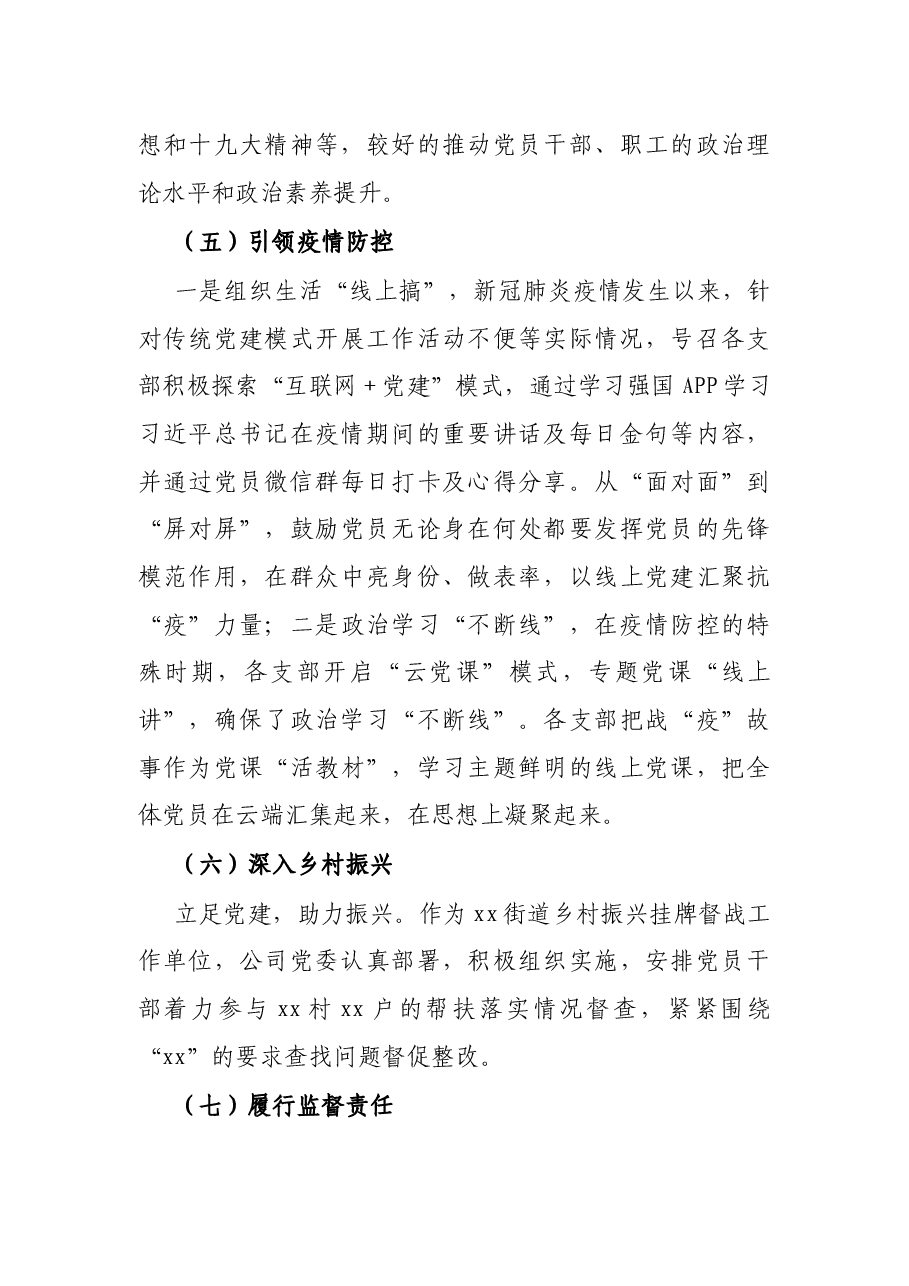 X国投集团2021年上半年党建工作总结.docx,第4页预览