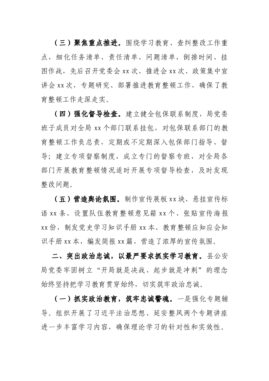 X县公安局队伍教育整顿工作总结.docx,第2页预览