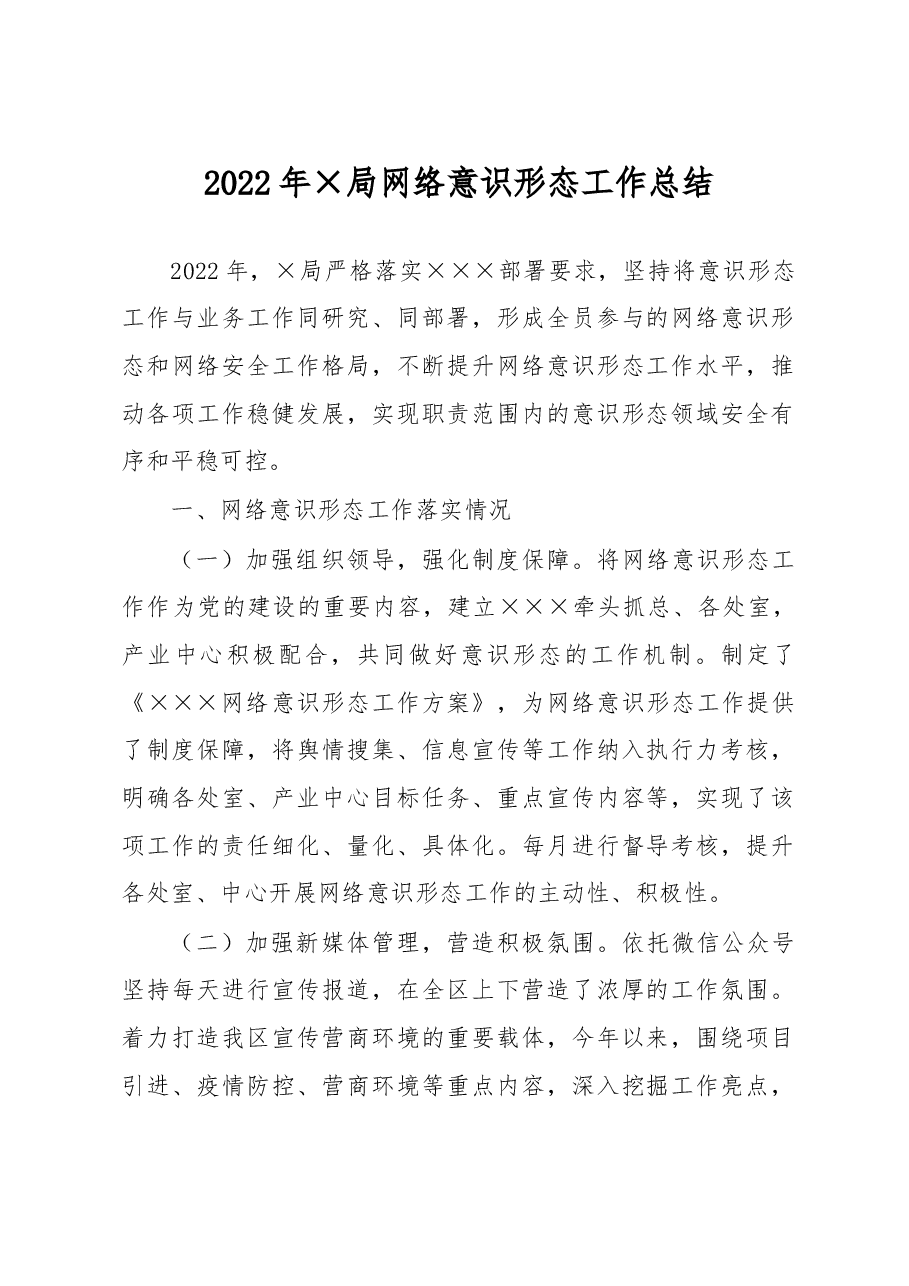 2022年XX局网络意识形态工作总结.docx,第1页预览