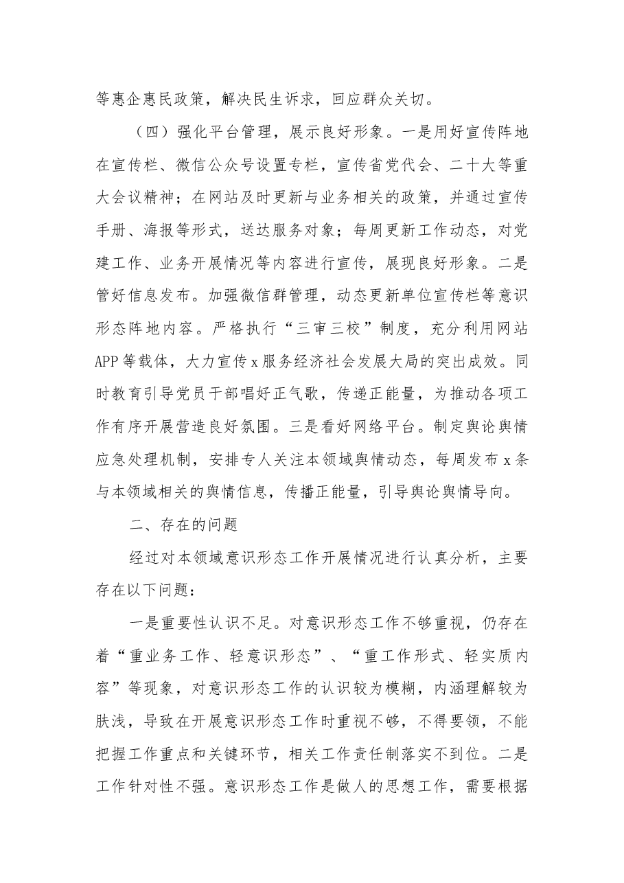 2022年意识形态工作总结及2023年工作安排.docx,第3页预览