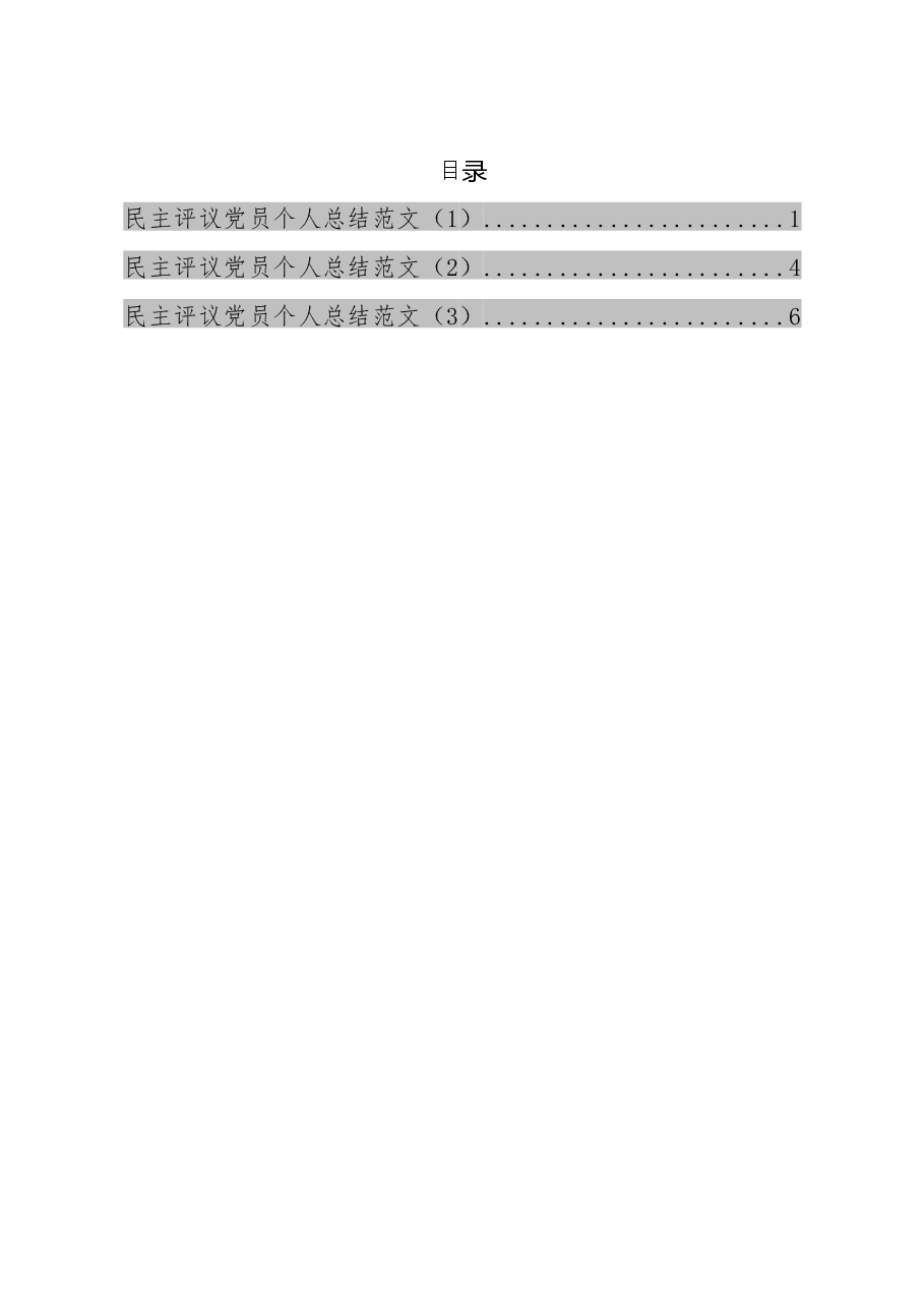 民主评议党员个人总结范文篇.docx,第1页预览