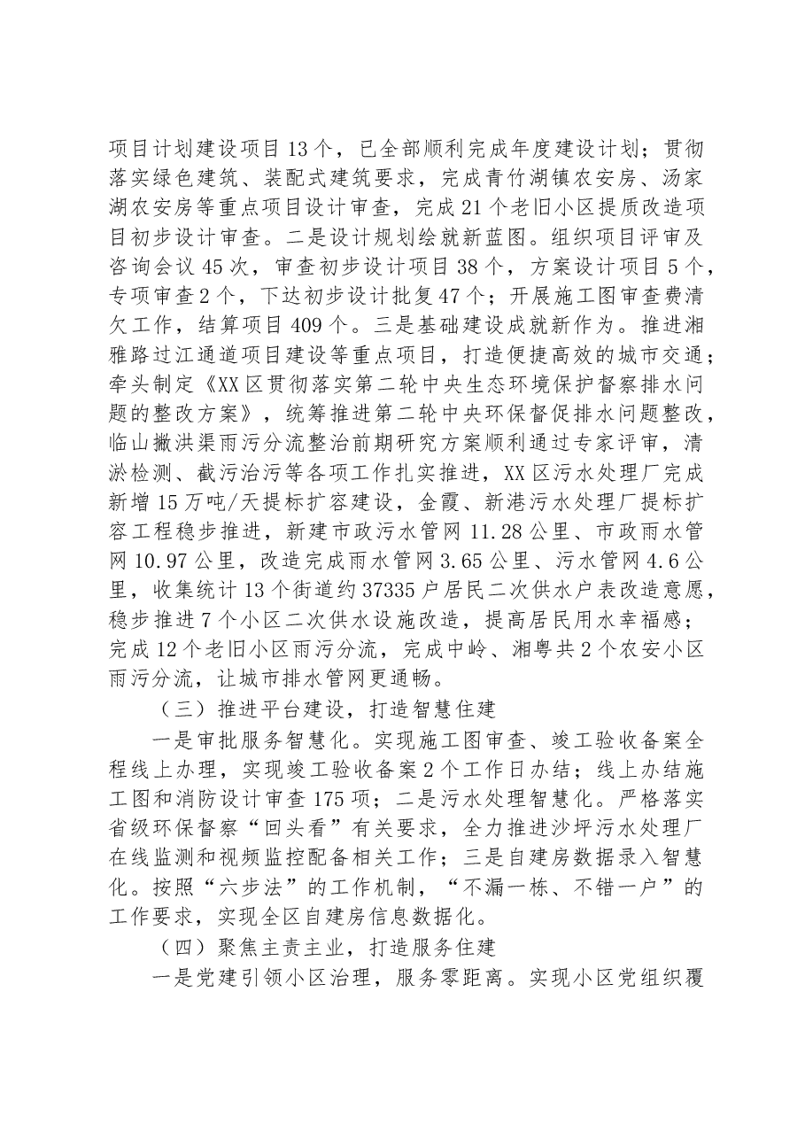 2022年XX区住房和城乡建设局工作总结及2023年工作计划.docx,第2页预览