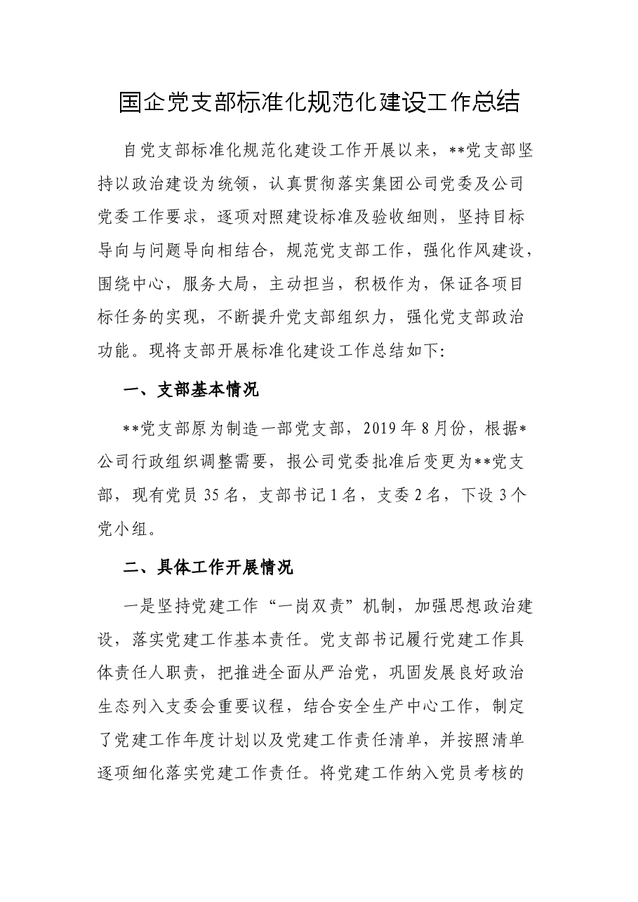 国企党支部标准化规范化建设工作总结.docx,第1页预览
