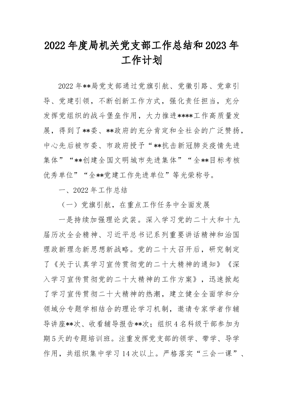 2022年度局机关党支部工作总结和2023年工作计划.docx,第1页预览