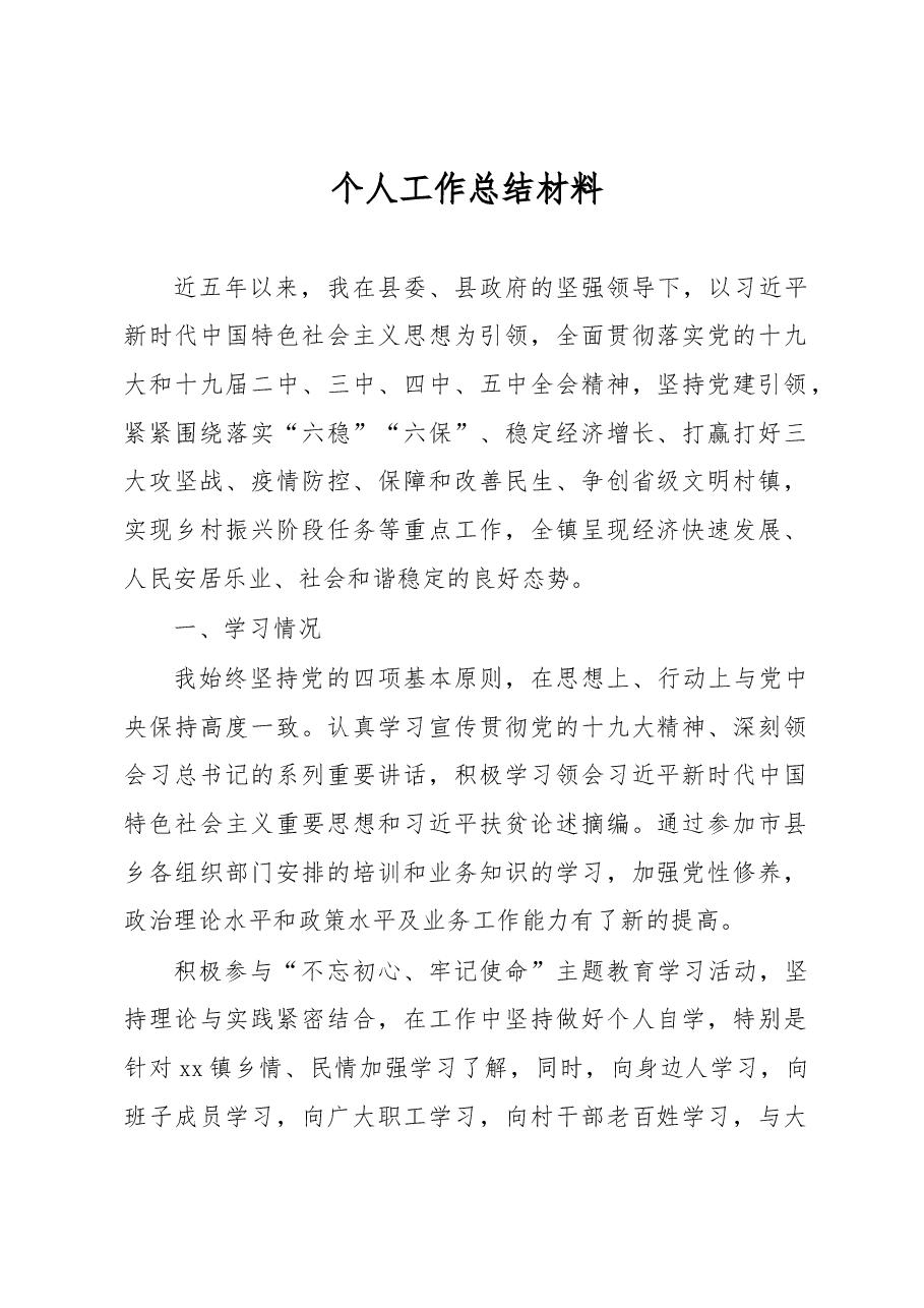 个人工作总结材料.docx,第1页预览