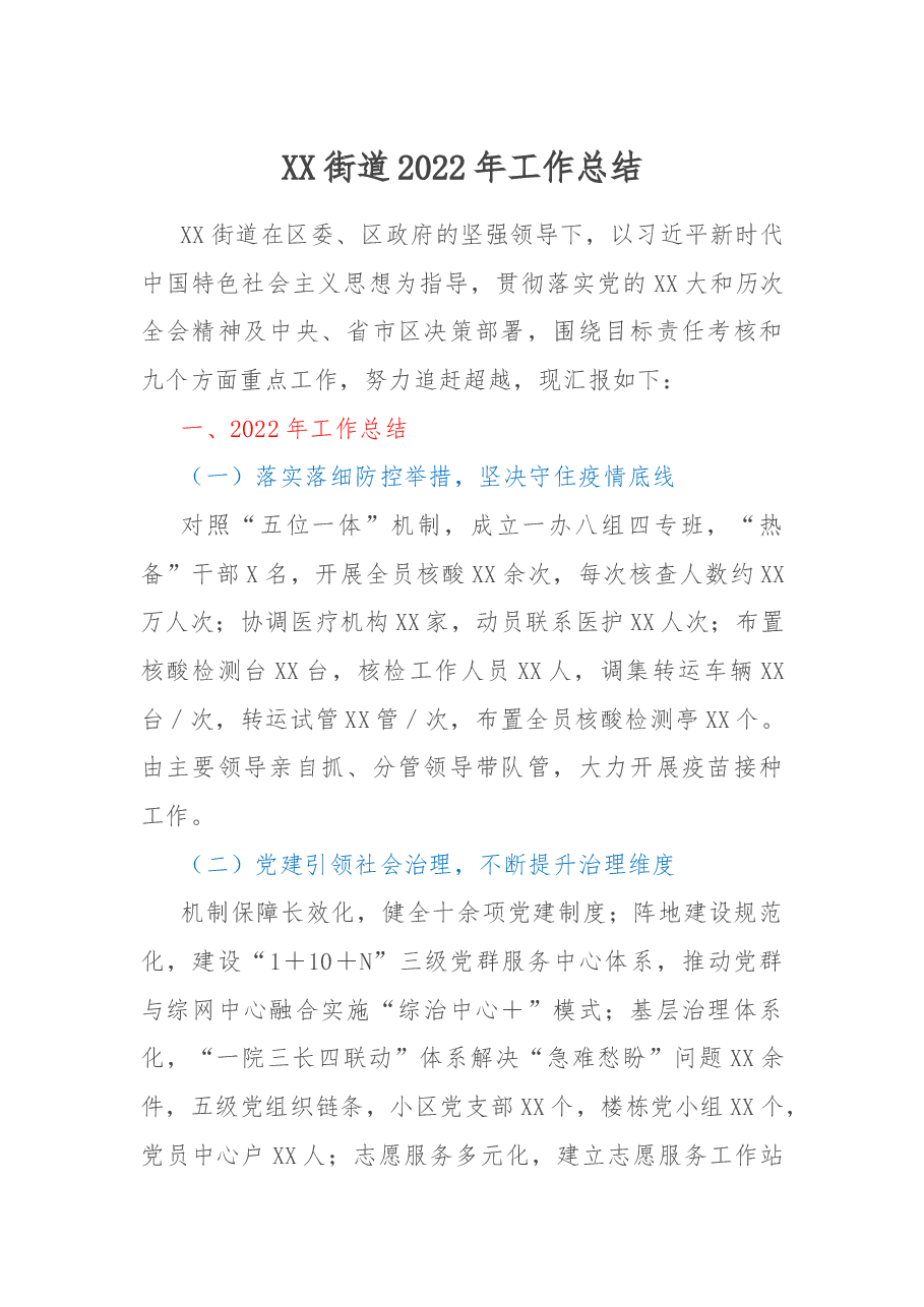 XX街道2022年工作总结.docx,第1页预览