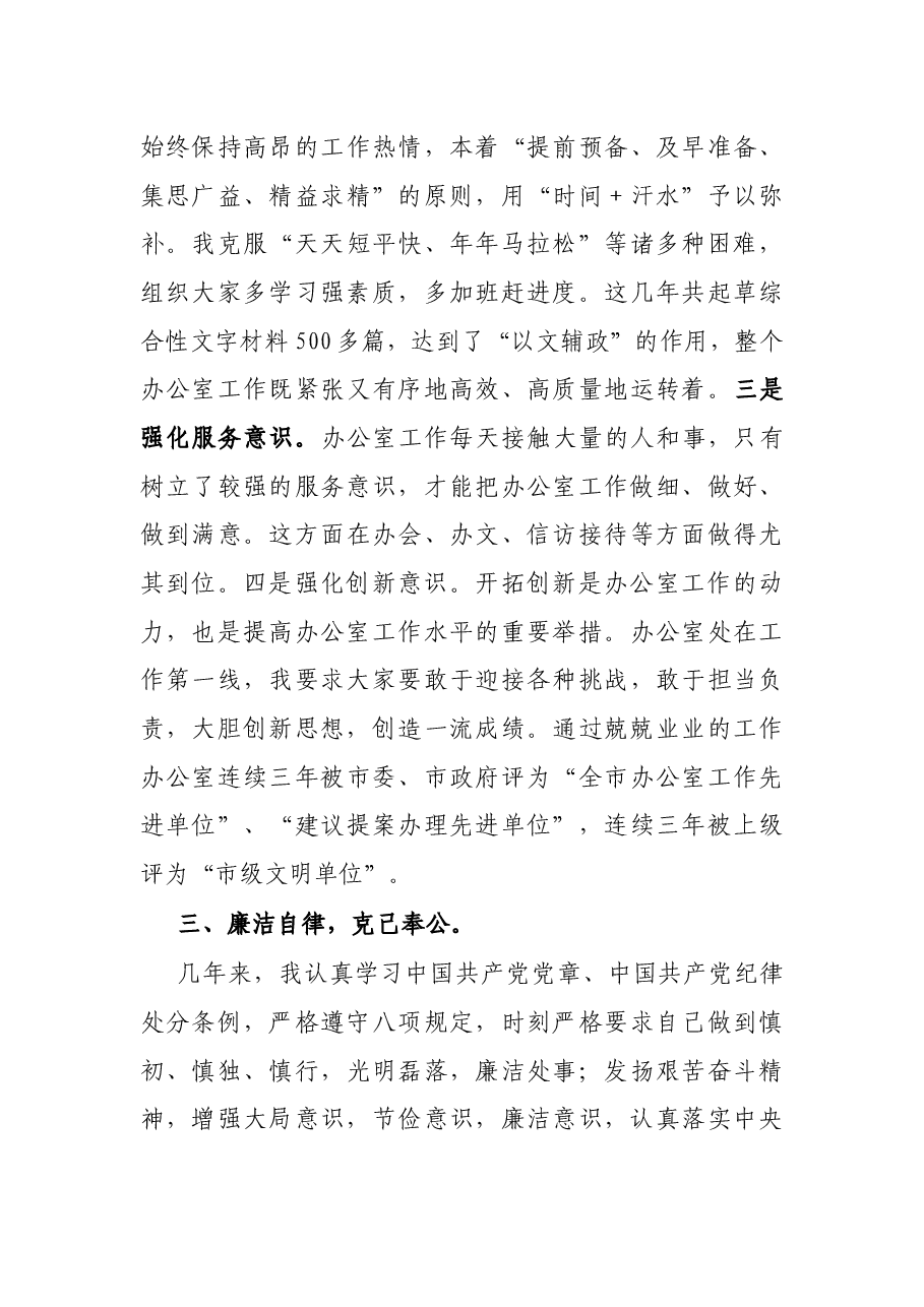 党办主任提拔考核考察个人三年工作总结.docx,第3页预览
