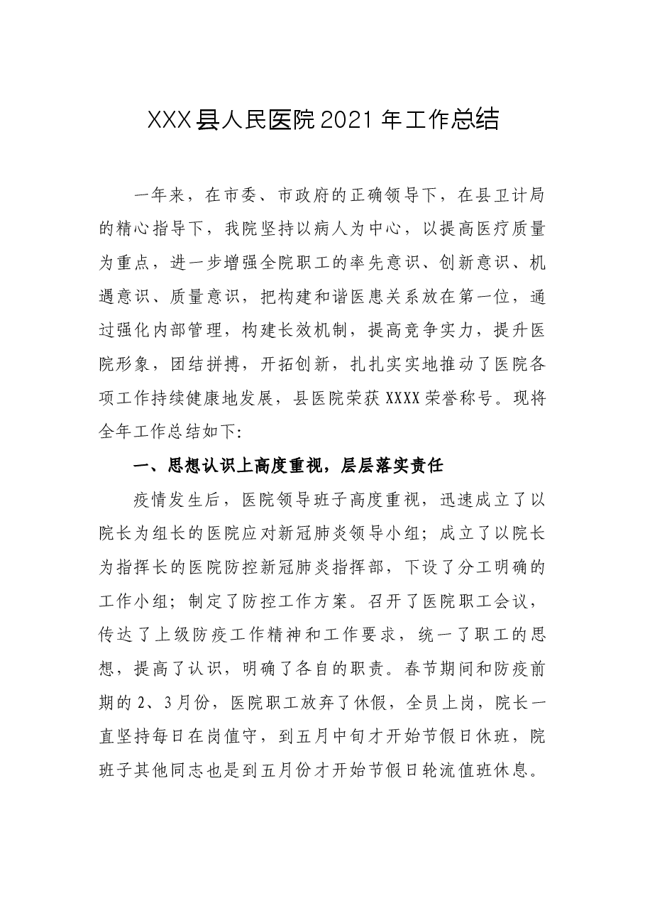 XXX县人民医院2021年工作总结.docx,第1页预览