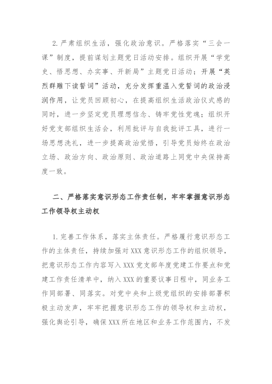 党支部2021年上半年意识形态工作责任制落实情况总结.docx,第2页预览