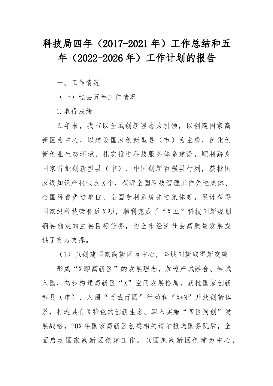 科技局四年（2017-2021年）工作总结和五年（2022-2026年）工作计划的报告.docx，第1页预览