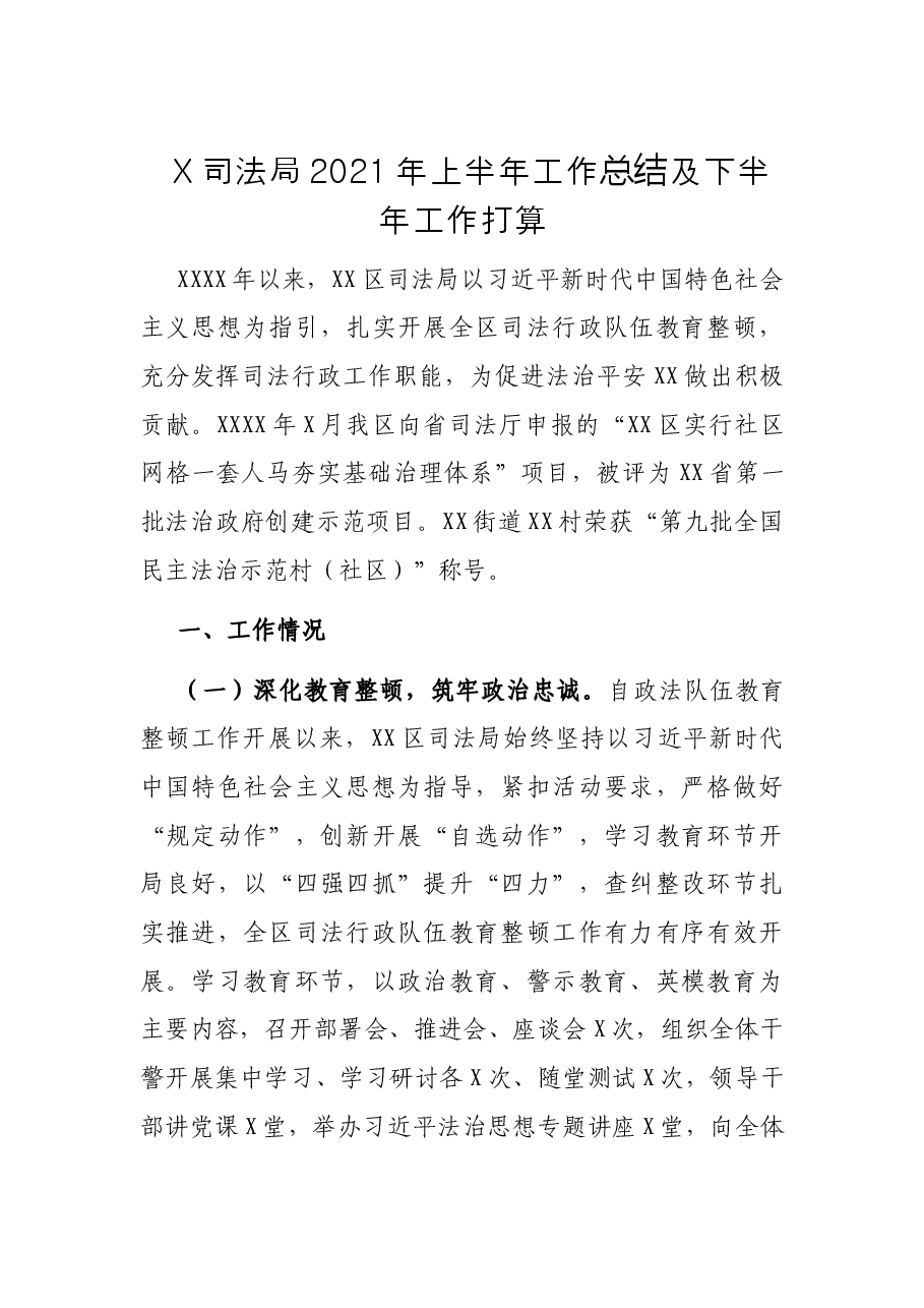 X司法局2021年上半年工作总结及下半年工作打算.docx,第1页预览