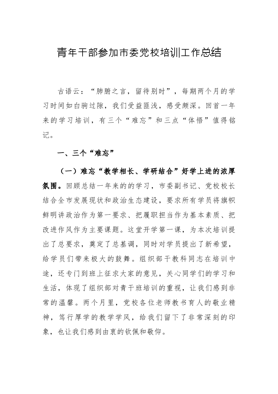青年干部参加市委党校培训工作总结.docx,第1页预览