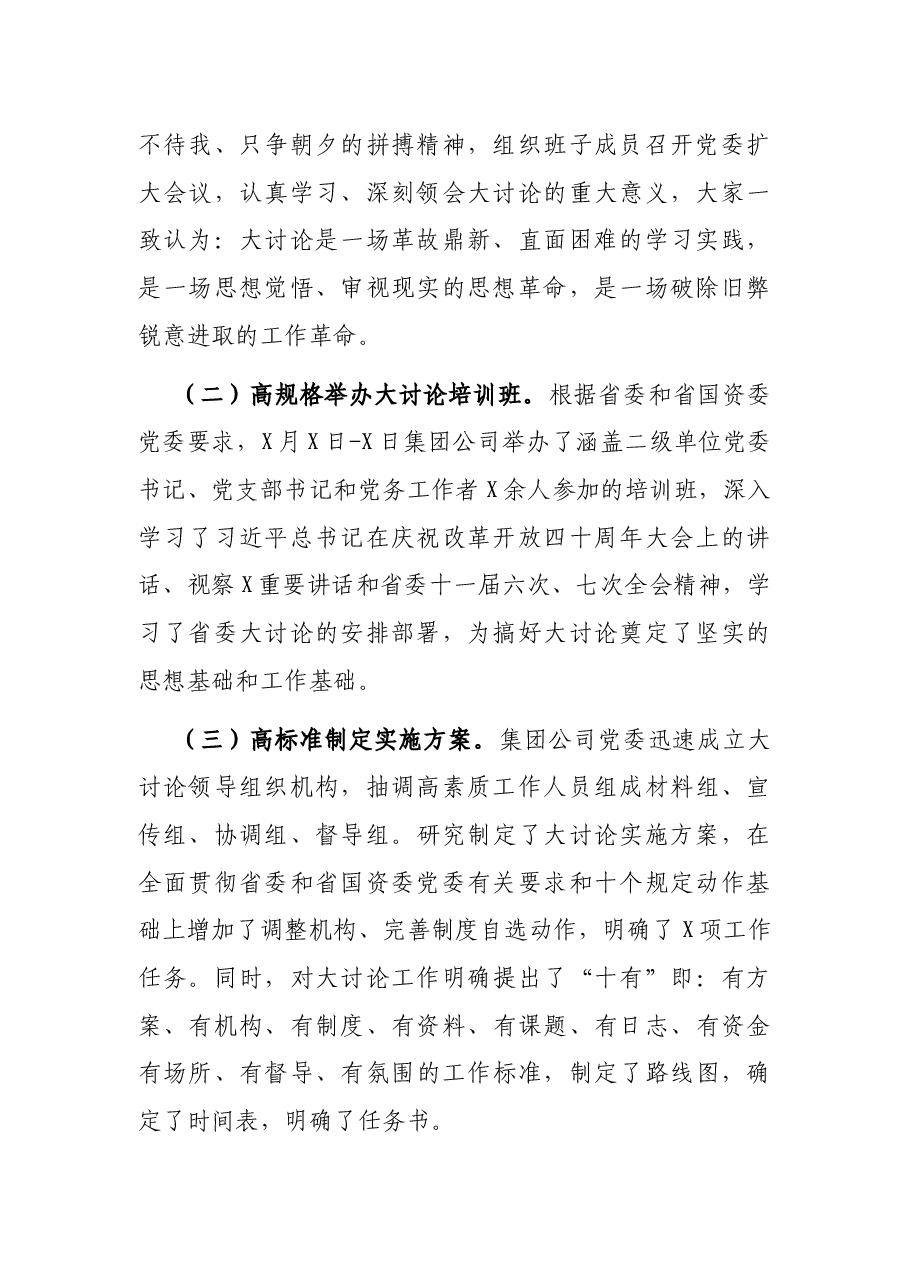 集团公司党委书记在“改革创新、奋发有为”大讨论交流总结会议上的讲话.docx,第2页预览