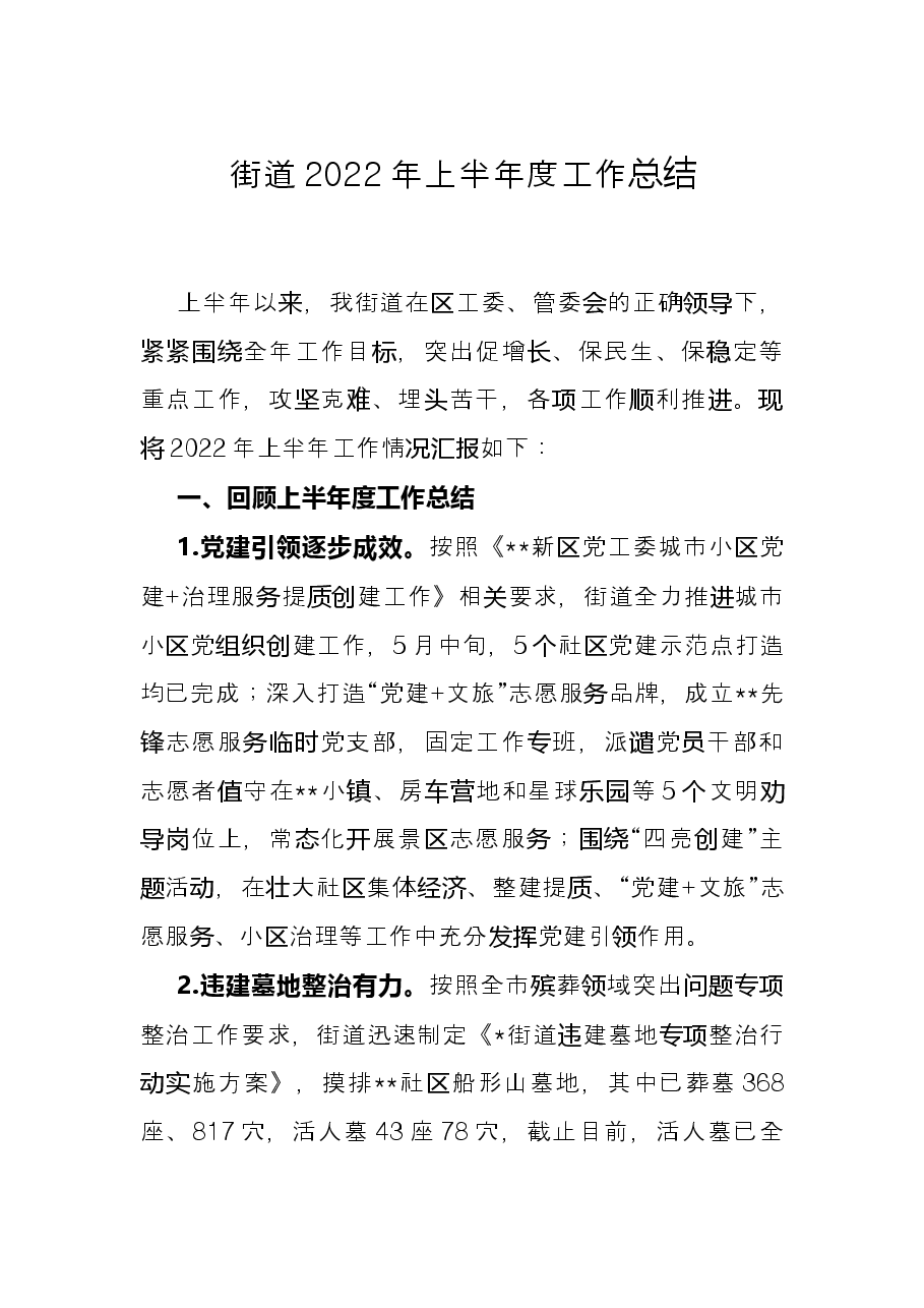 街道2022年上半年度工作总结.docx,第1页预览