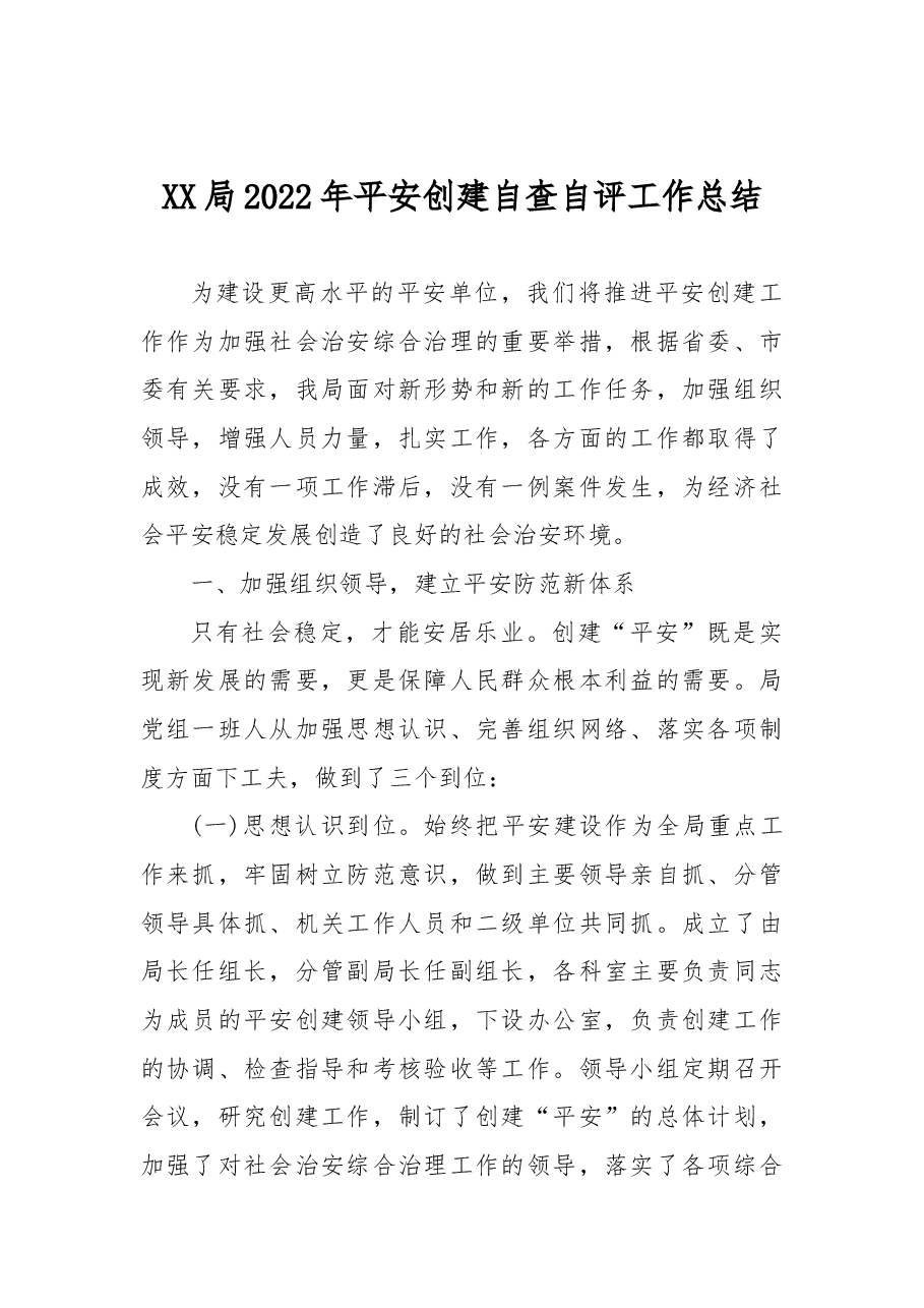 XX局2022年平安创建自查自评工作总结.docx,第1页预览