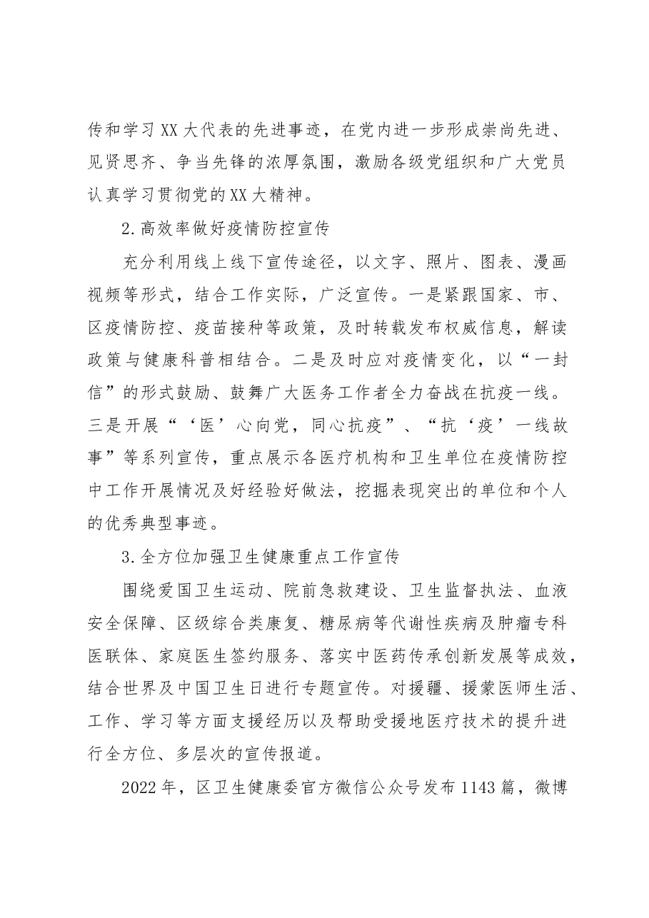 2022年XX区卫生健康宣传工作总结.docx,第2页预览