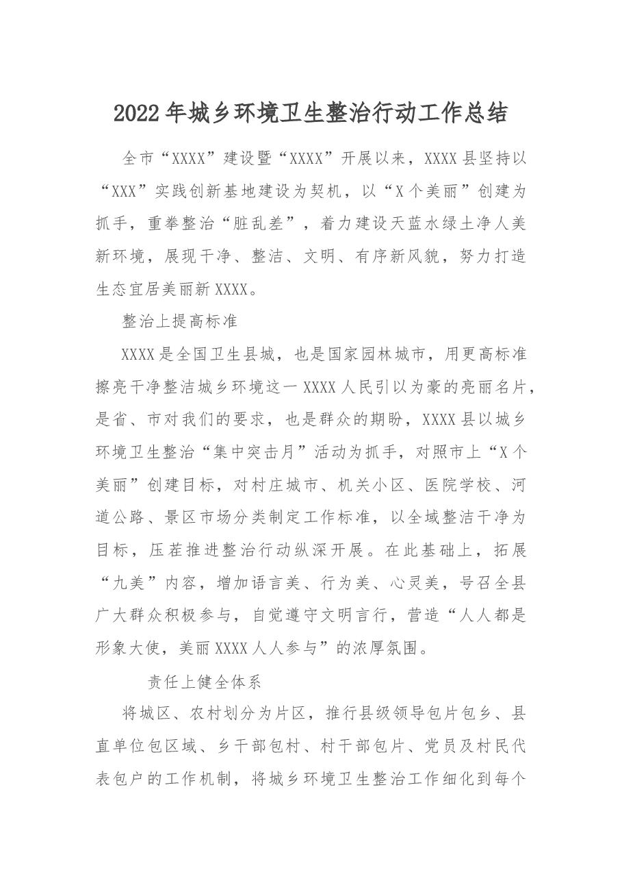 2022年城乡环境卫生整治行动工作总结.docx,第1页预览