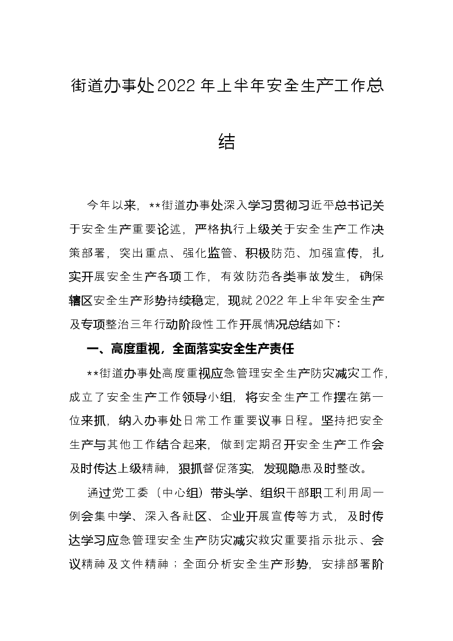 街道办事处2022年上半年安全生产工作总结.docx,第1页预览