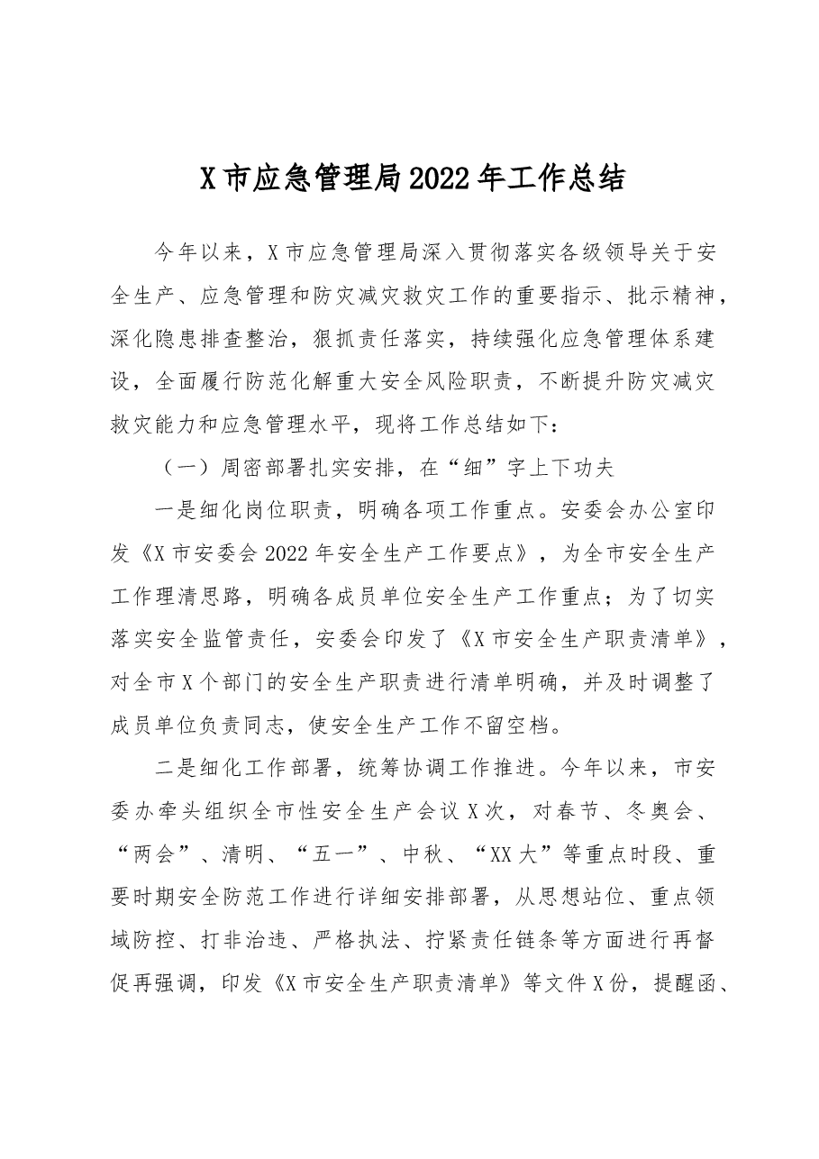 X市应急管理局2022年工作总结.docx,第1页预览
