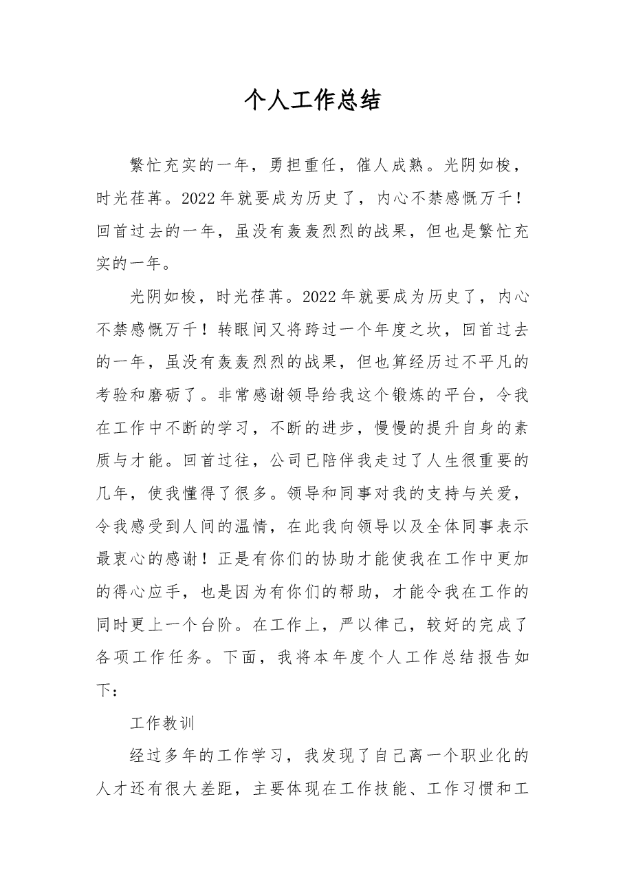 2022年公司个人工作总结.docx,第1页预览