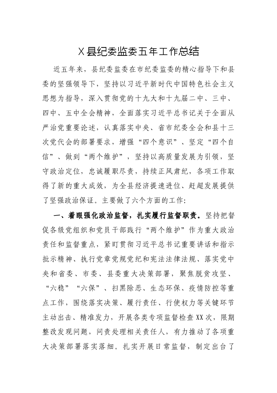 X县纪委监委五年工作总结.docx,第1页预览