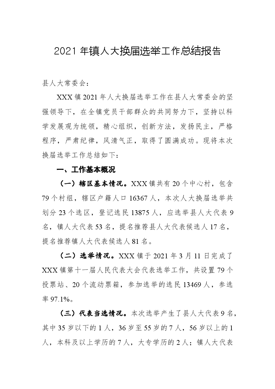 2021年镇人大换届选举工作总结报告.docx，第1页预览