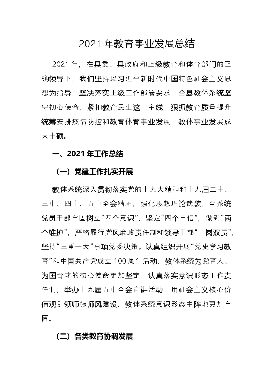 2021年教育事业发展总结.docx,第1页预览