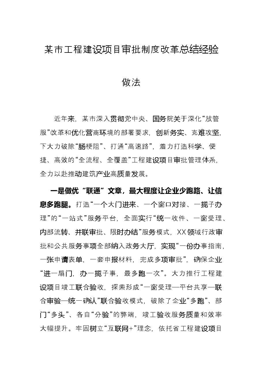 某市工程建设项目审批制度改革总结经验做法.docx,第1页预览